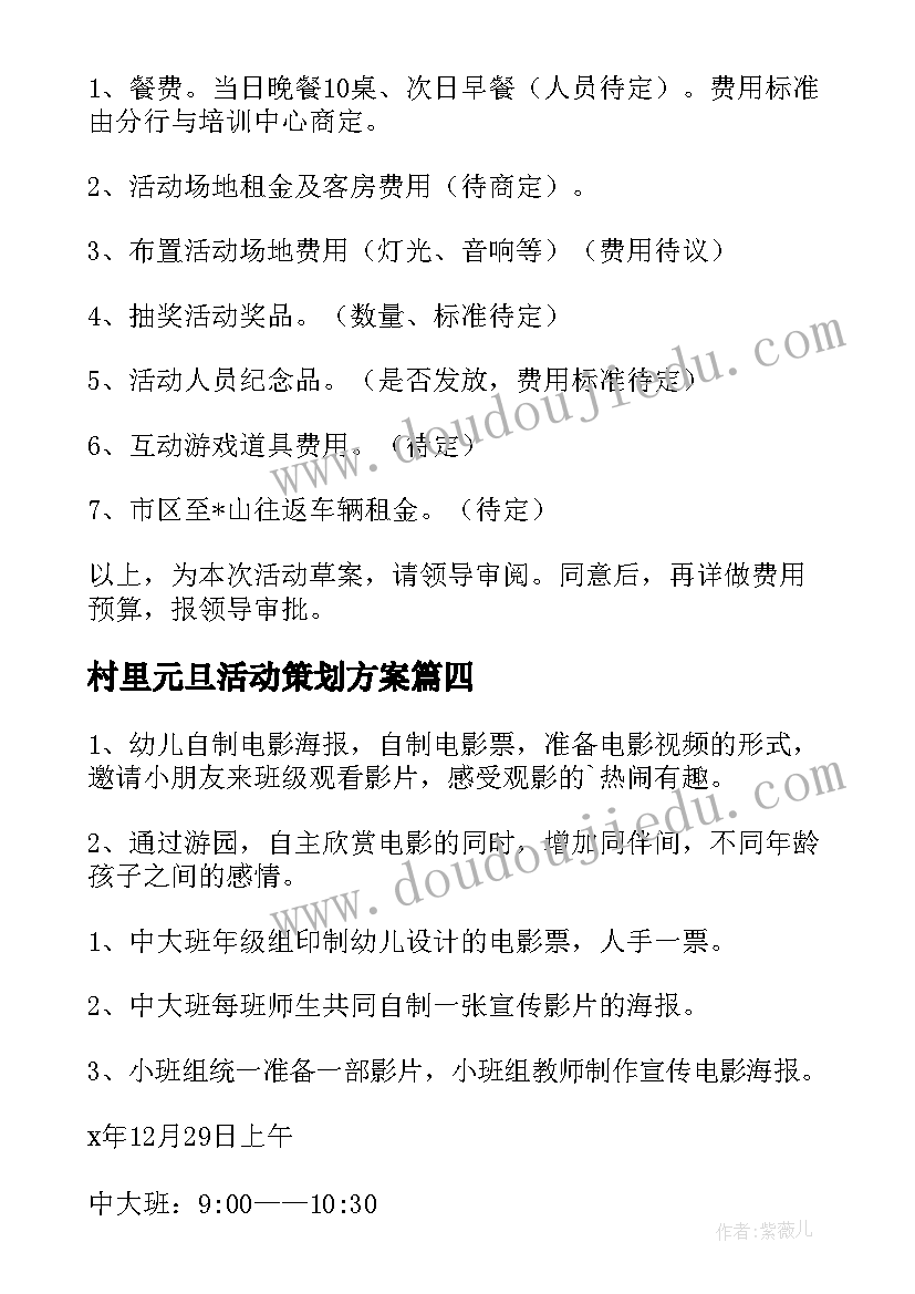 最新村里元旦活动策划方案(大全6篇)