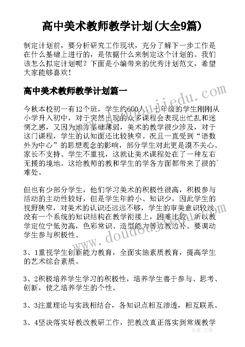 高中美术教师教学计划(大全9篇)