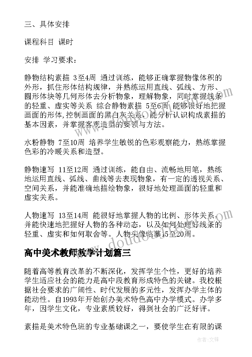 高中美术教师教学计划(大全9篇)