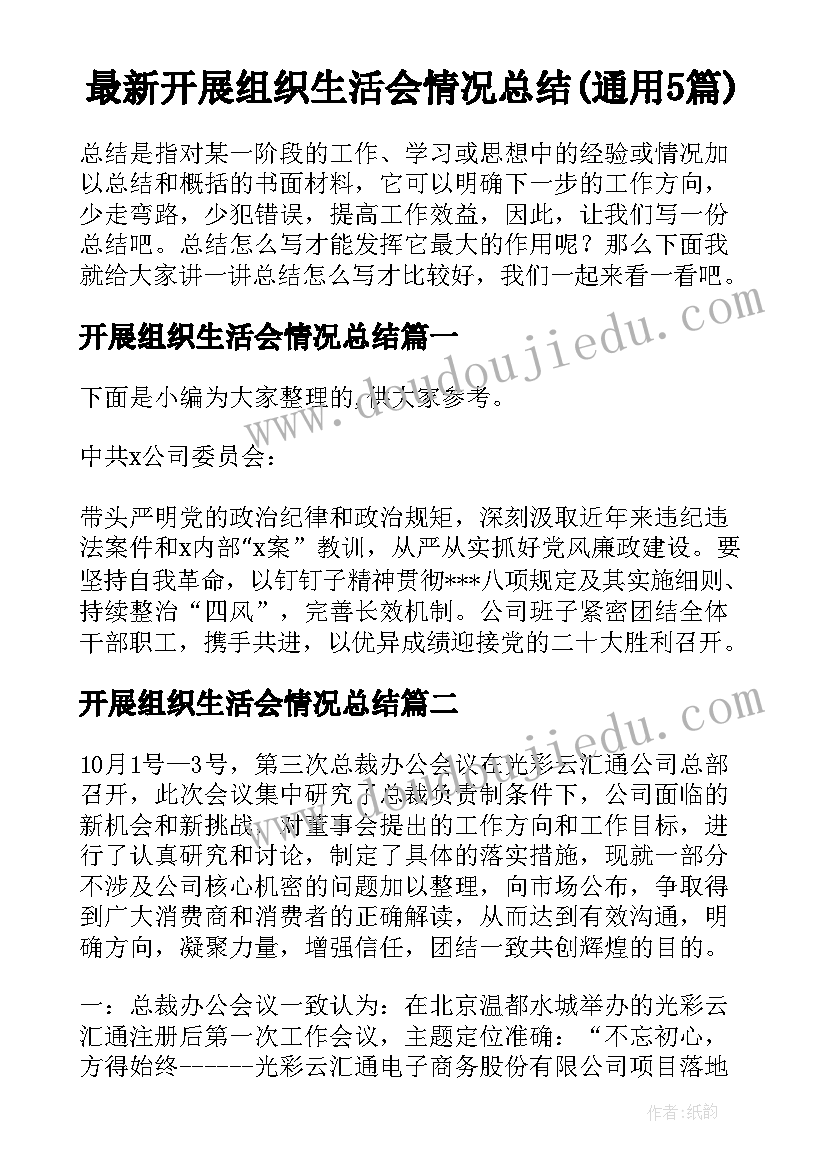 最新开展组织生活会情况总结(通用5篇)