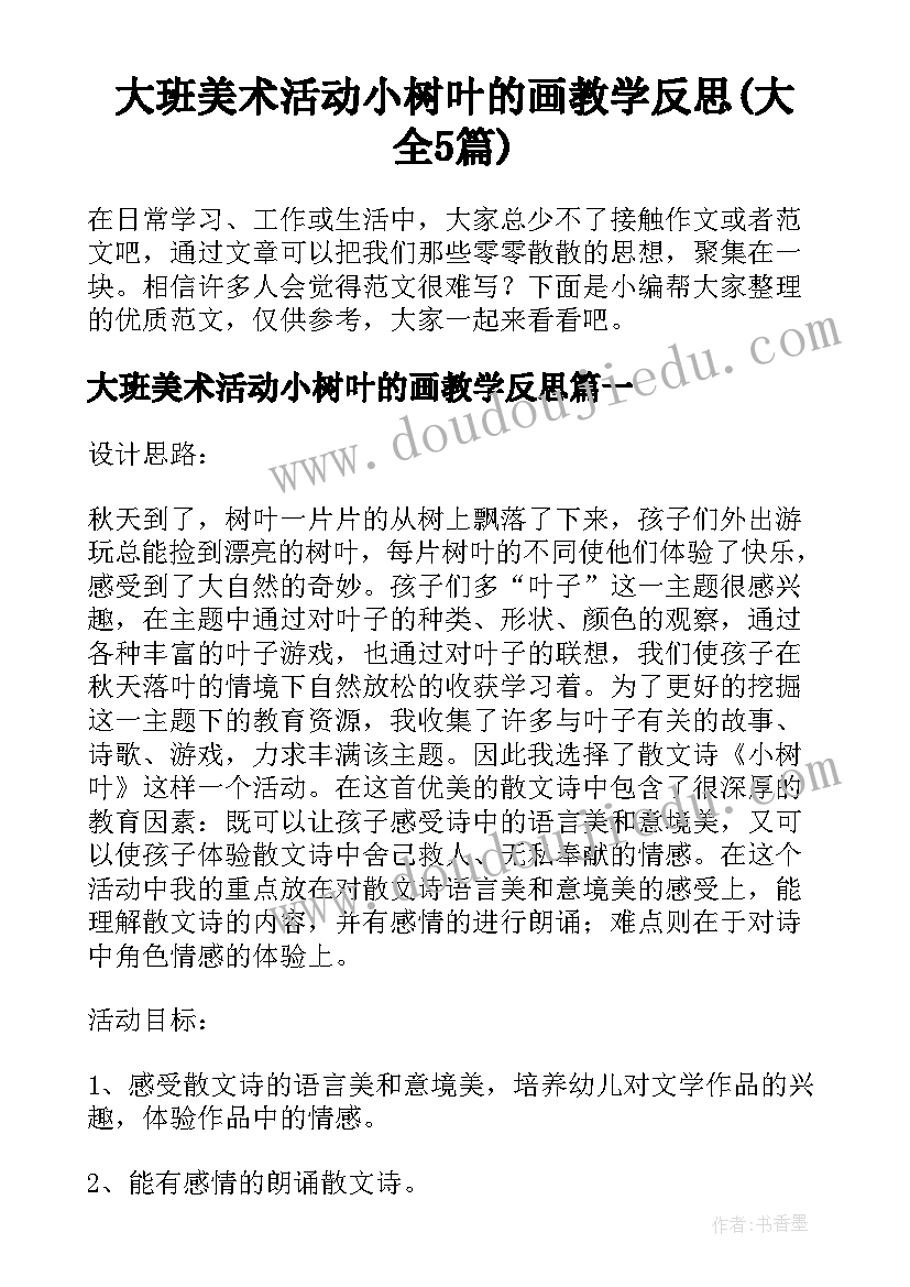 大班美术活动小树叶的画教学反思(大全5篇)