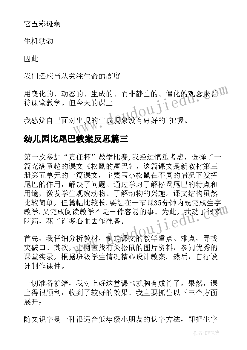 2023年幼儿园比尾巴教案反思(模板10篇)