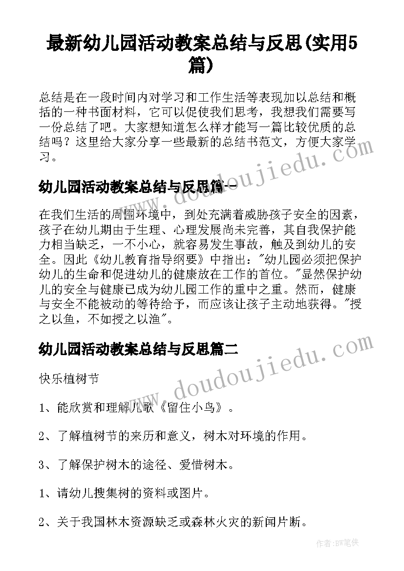 最新幼儿园活动教案总结与反思(实用5篇)