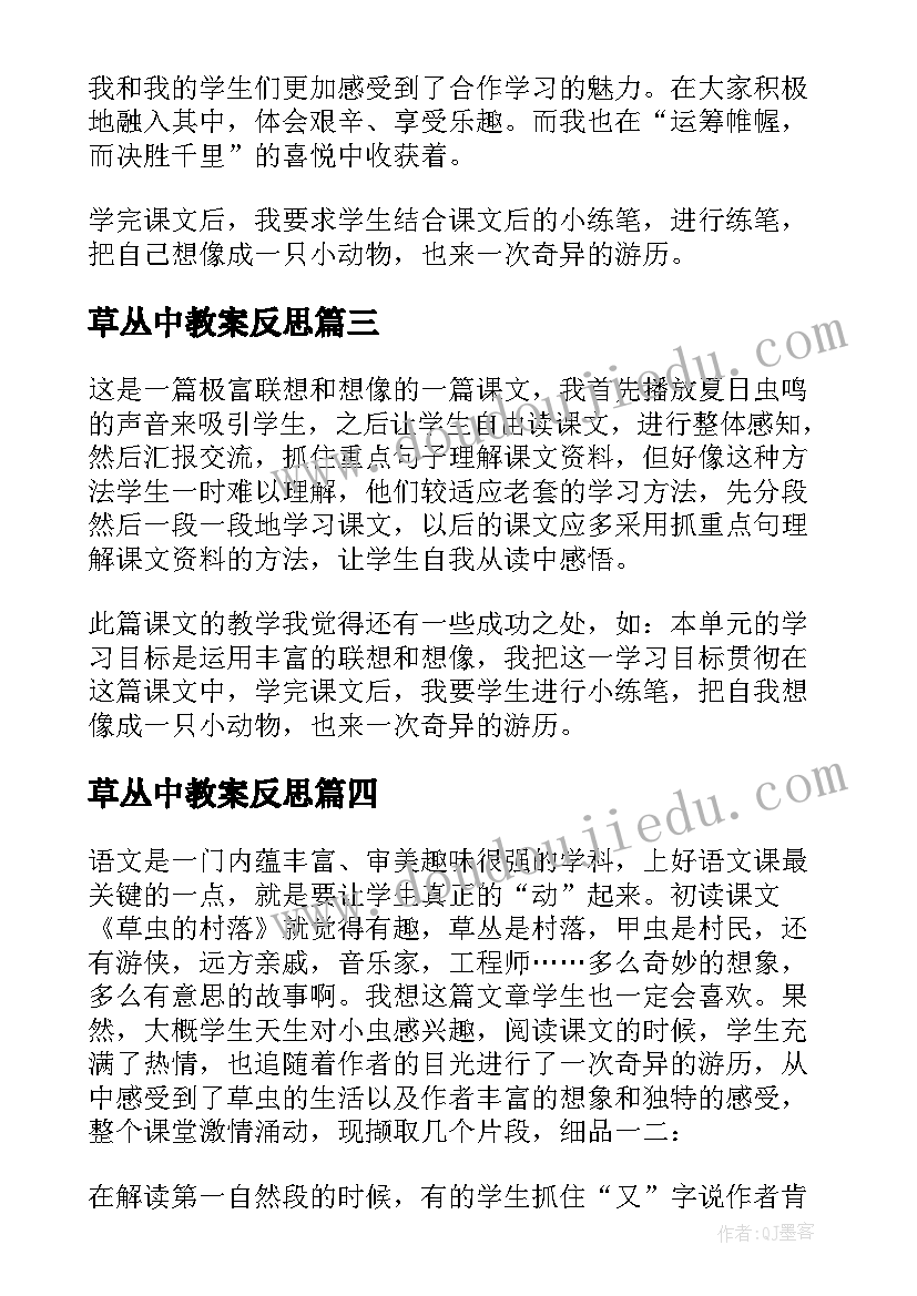 2023年草丛中教案反思 草丛中教学反思(大全5篇)