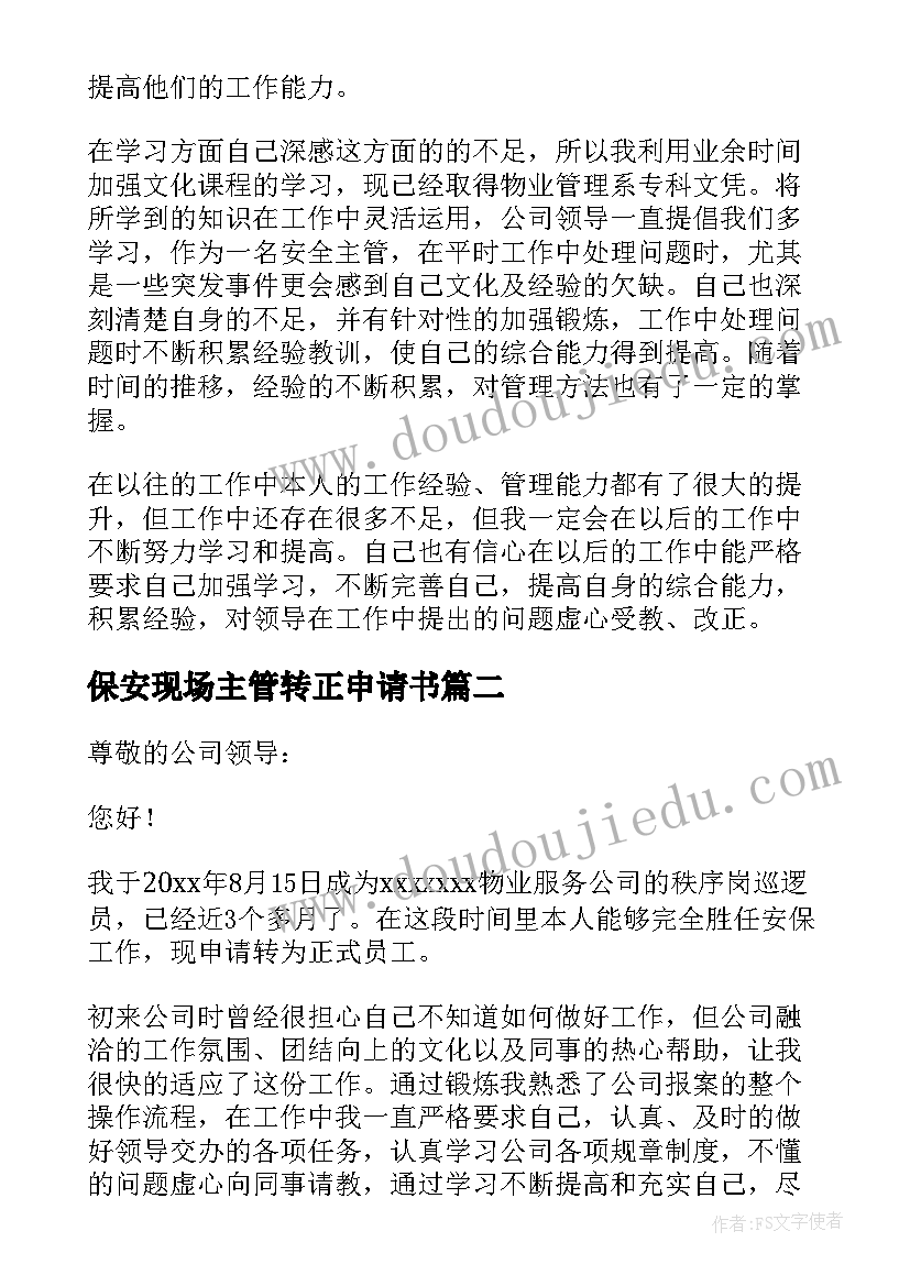 保安现场主管转正申请书(精选5篇)