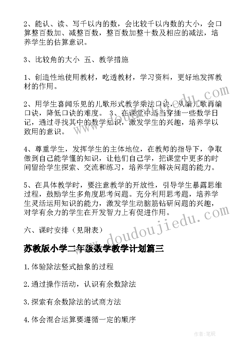 苏教版小学二年级数学教学计划(优质5篇)