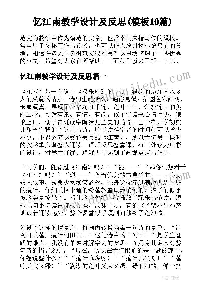 忆江南教学设计及反思(模板10篇)