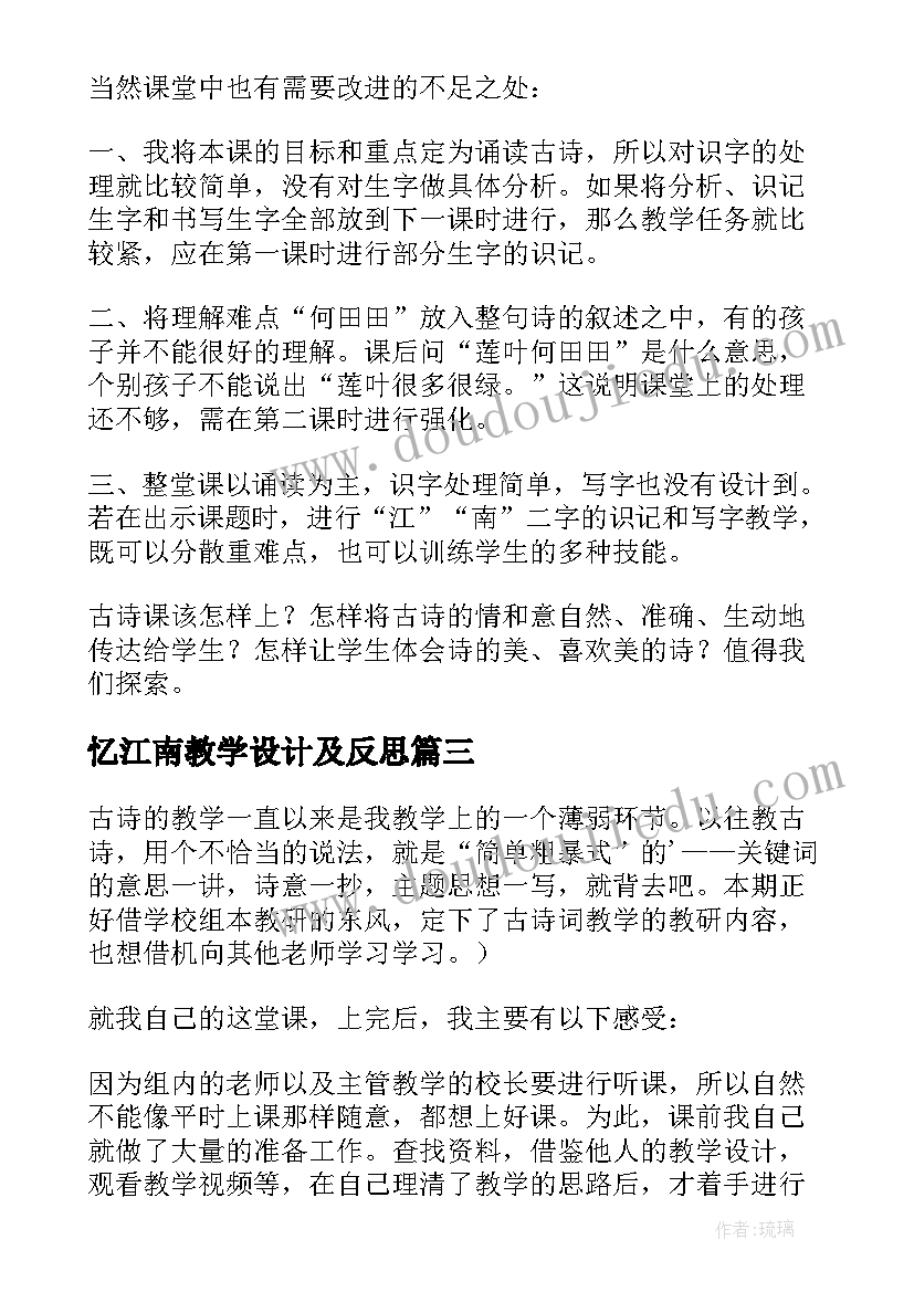 忆江南教学设计及反思(模板10篇)