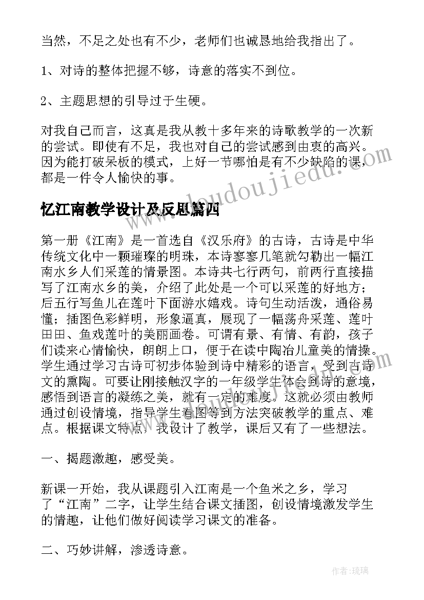 忆江南教学设计及反思(模板10篇)