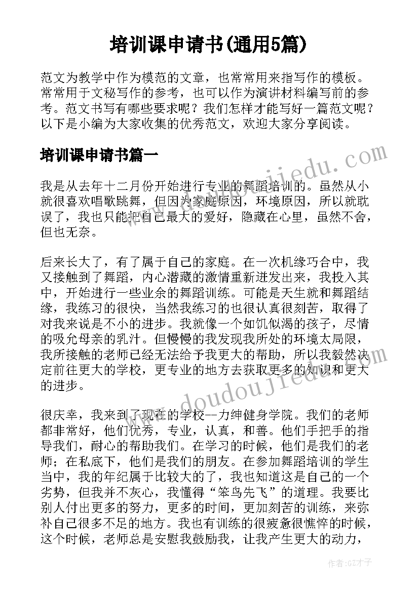 培训课申请书(通用5篇)