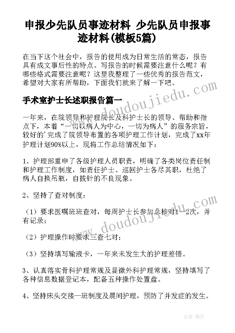 申报少先队员事迹材料 少先队员申报事迹材料(模板5篇)