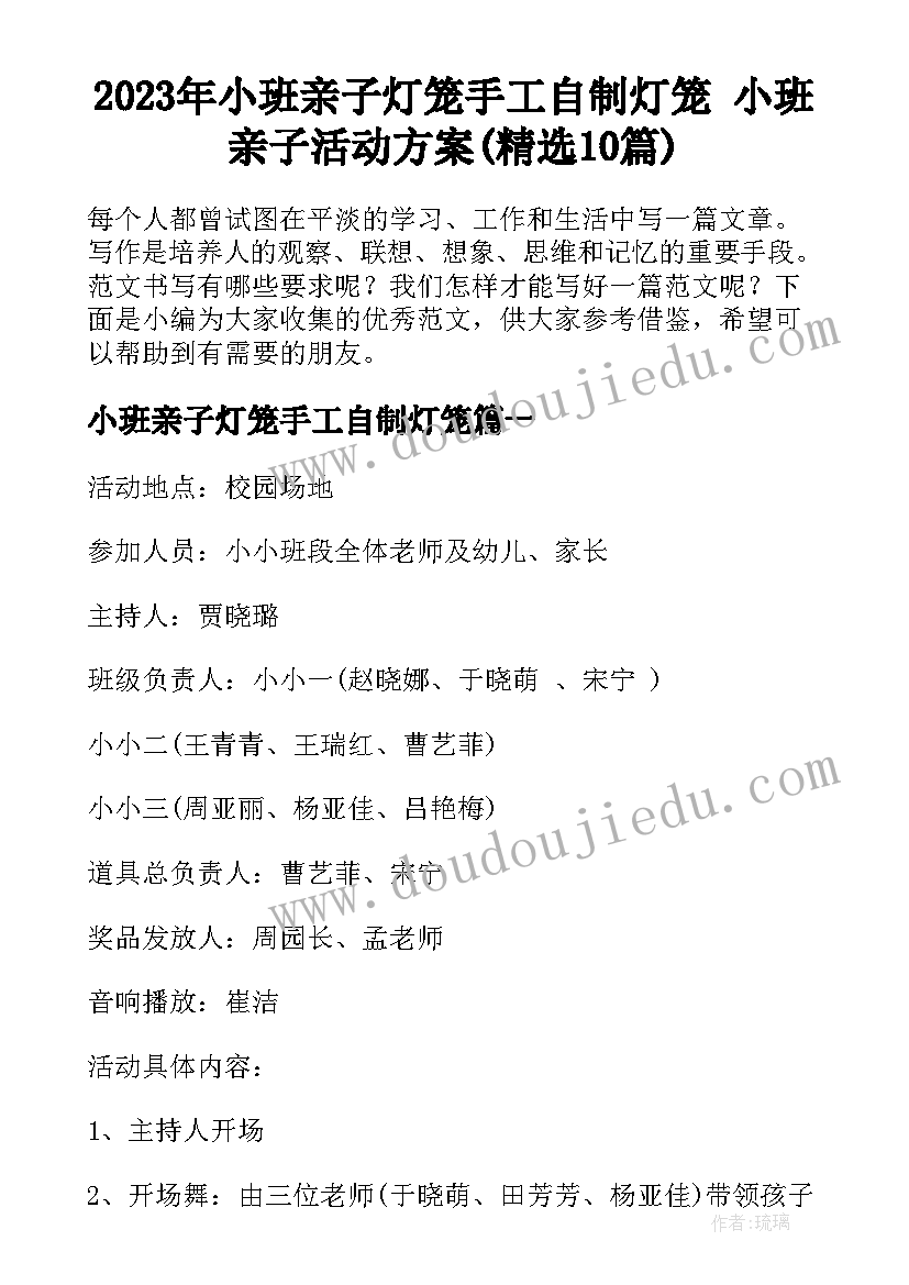 2023年小班亲子灯笼手工自制灯笼 小班亲子活动方案(精选10篇)