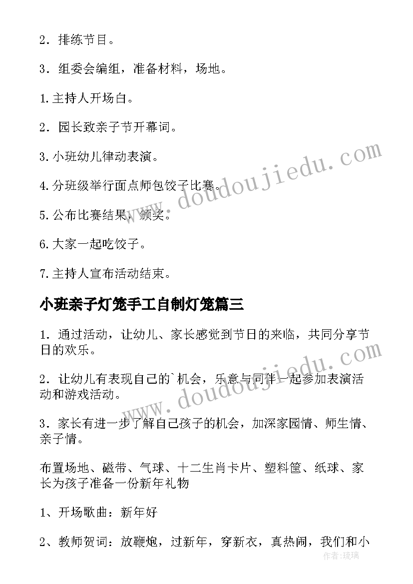 2023年小班亲子灯笼手工自制灯笼 小班亲子活动方案(精选10篇)