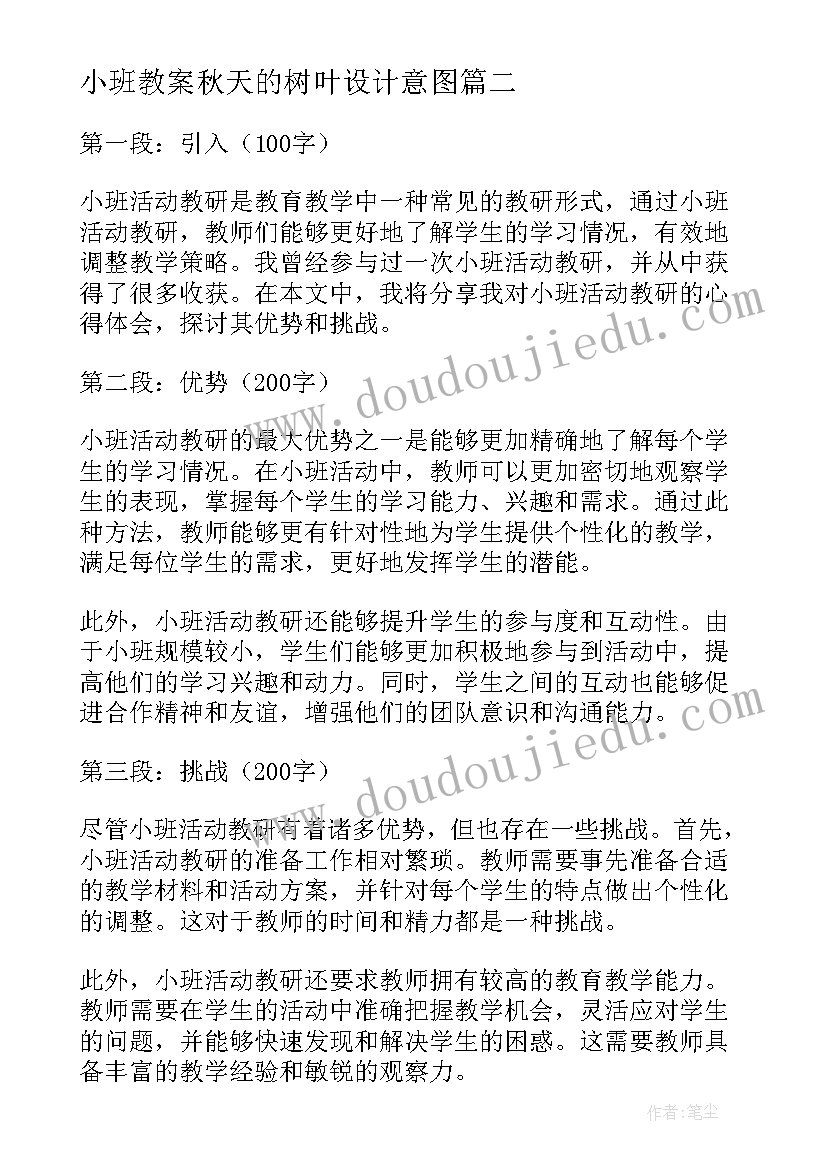 2023年小班教案秋天的树叶设计意图(汇总7篇)