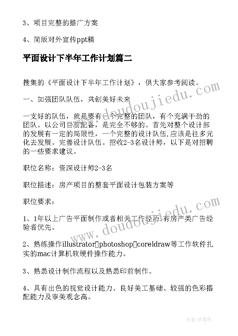 2023年平面设计下半年工作计划(实用5篇)