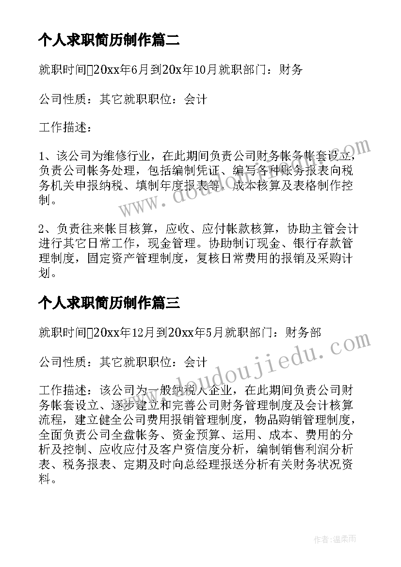 2023年个人求职简历制作 个人求职简历(汇总9篇)