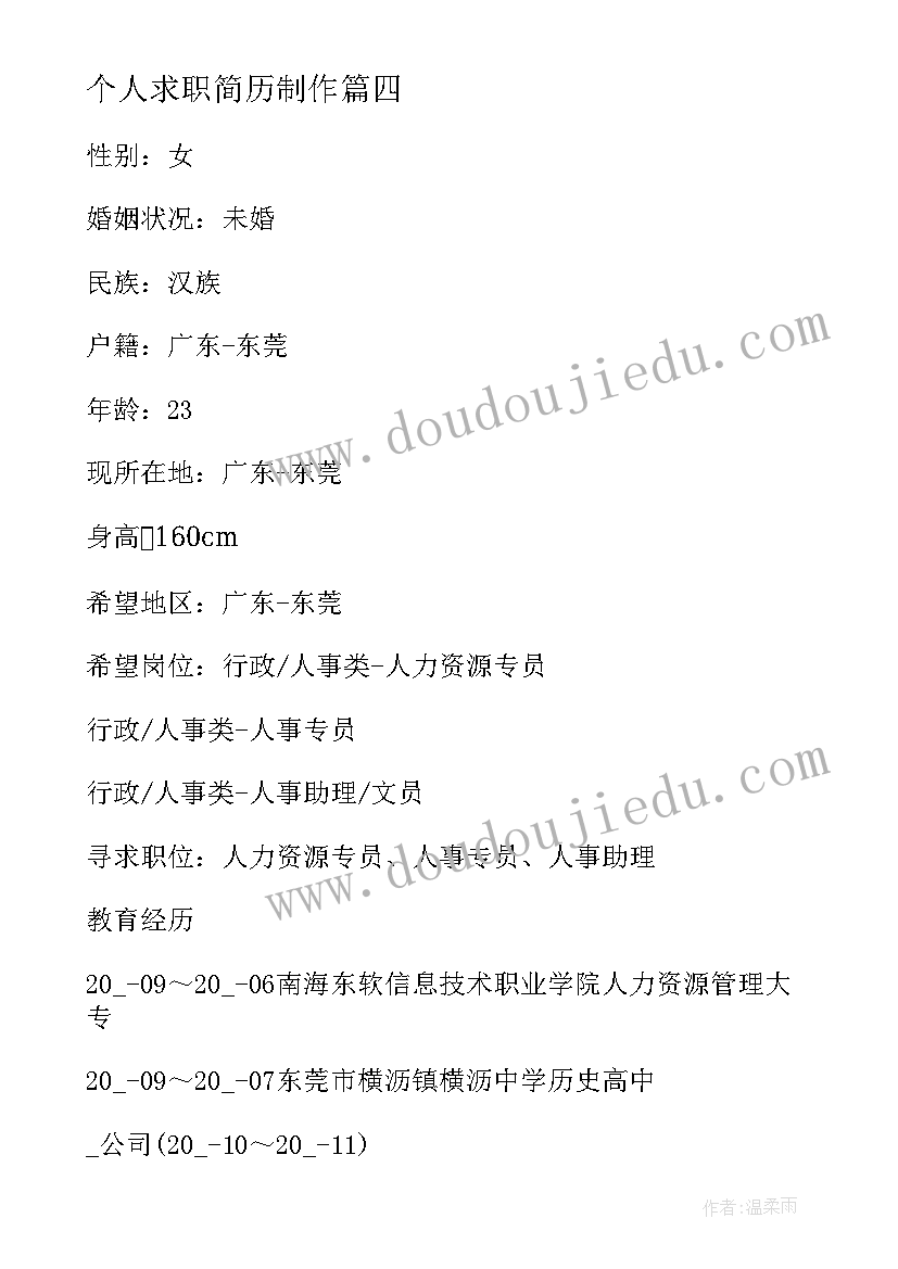 2023年个人求职简历制作 个人求职简历(汇总9篇)