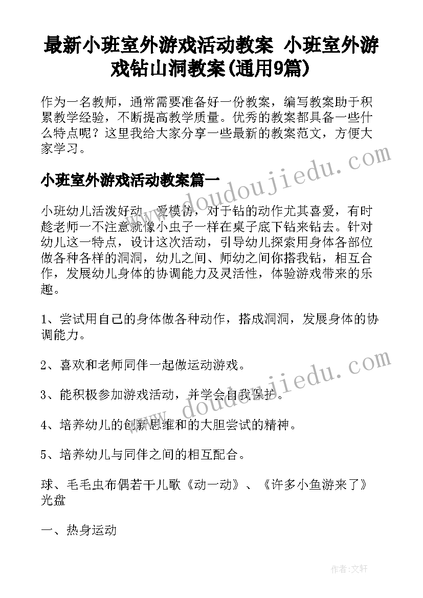 最新小班室外游戏活动教案 小班室外游戏钻山洞教案(通用9篇)