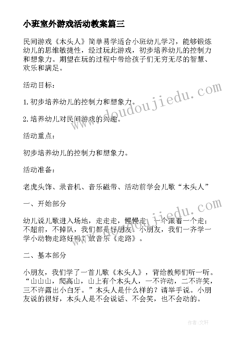 最新小班室外游戏活动教案 小班室外游戏钻山洞教案(通用9篇)