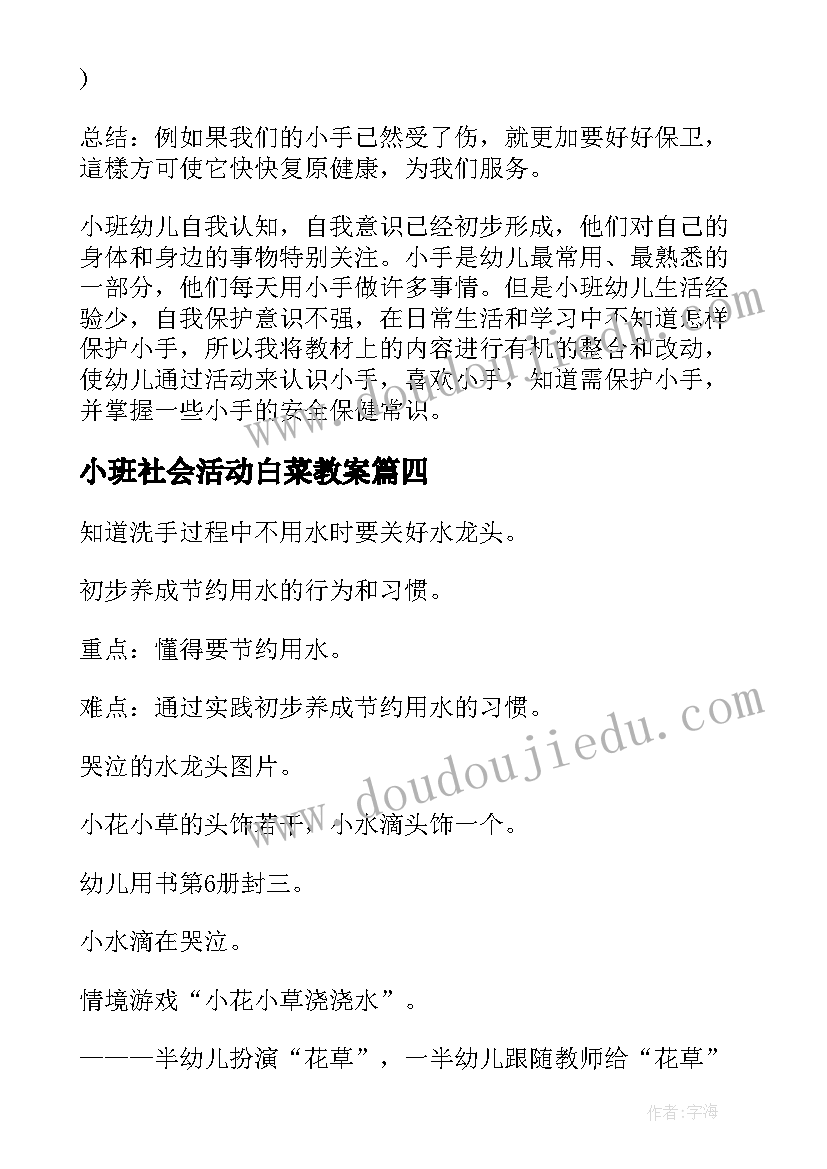 最新小班社会活动白菜教案 小班社会活动教案(优质6篇)