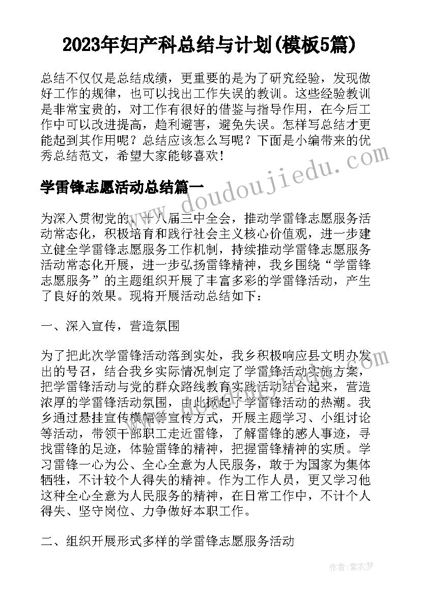 2023年妇产科总结与计划(模板5篇)