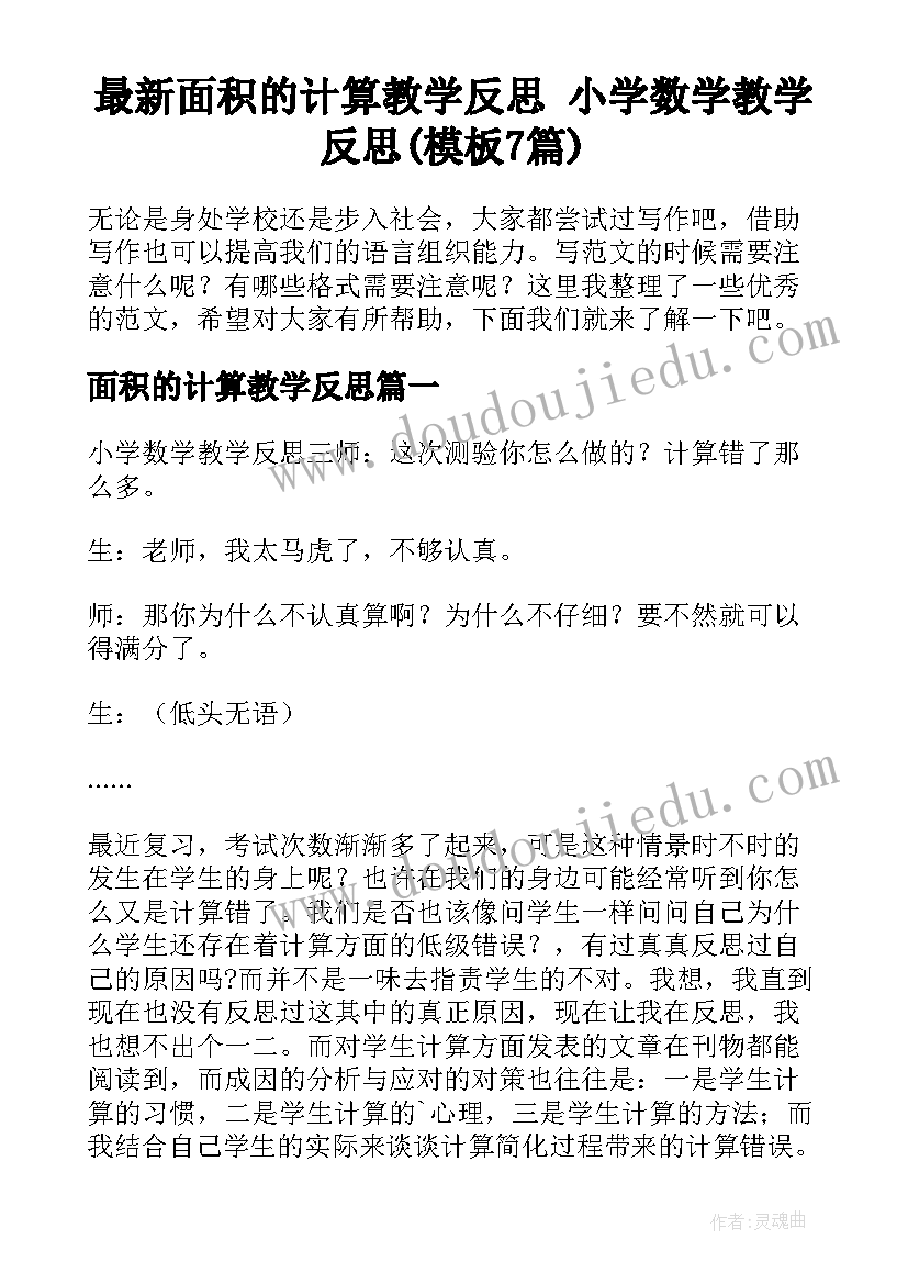 最新面积的计算教学反思 小学数学教学反思(模板7篇)