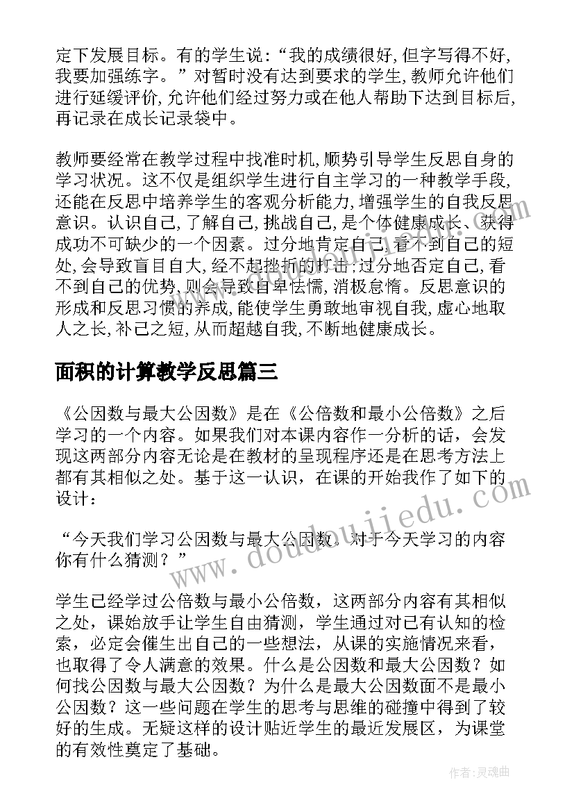 最新面积的计算教学反思 小学数学教学反思(模板7篇)