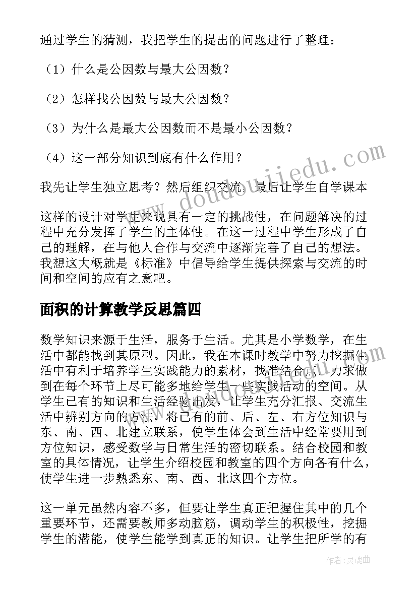 最新面积的计算教学反思 小学数学教学反思(模板7篇)