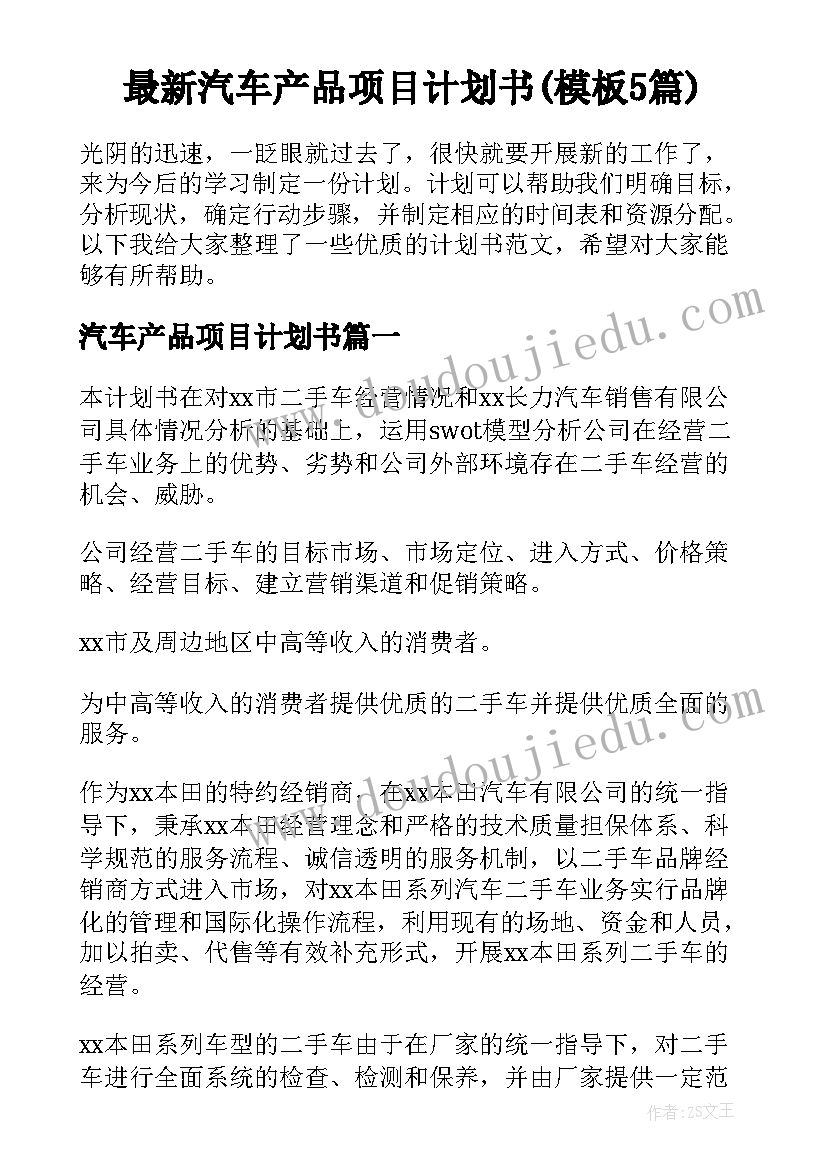 最新汽车产品项目计划书(模板5篇)