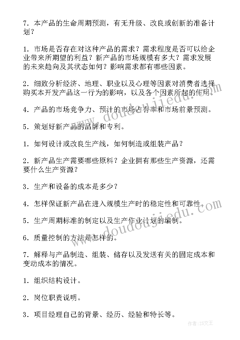 最新汽车产品项目计划书(模板5篇)