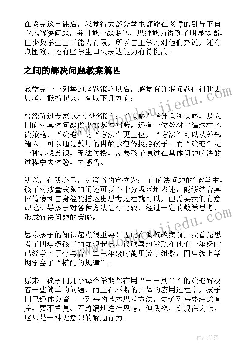 2023年之间的解决问题教案(通用7篇)