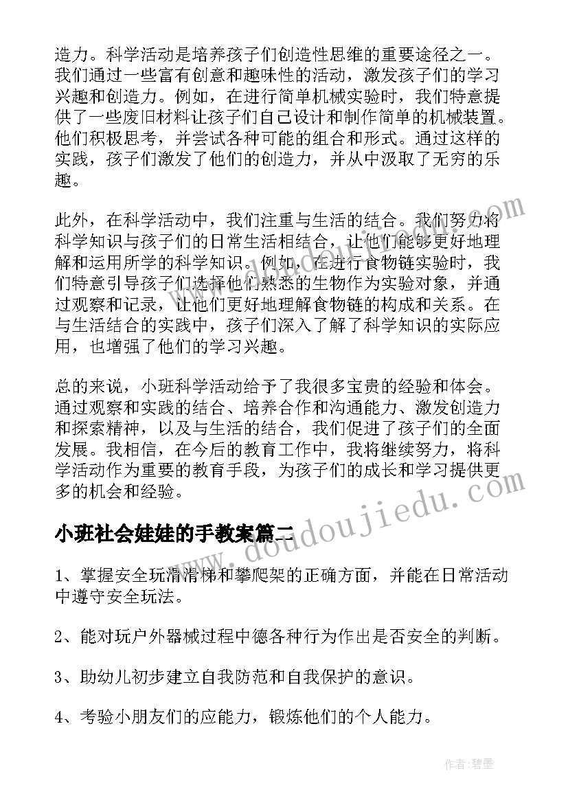 最新小班社会娃娃的手教案(优质10篇)