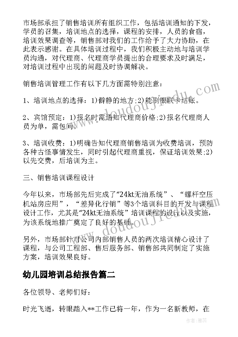 最新幼儿园培训总结报告(实用5篇)