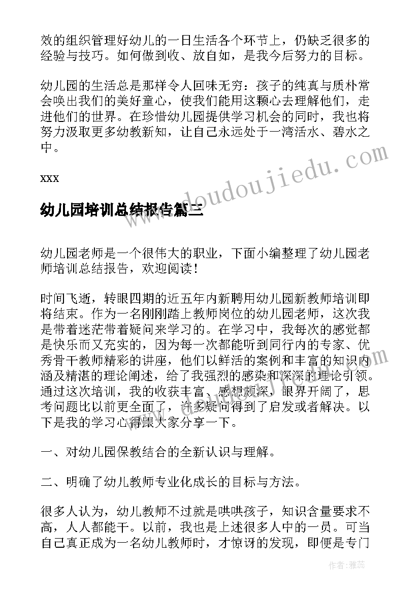 最新幼儿园培训总结报告(实用5篇)