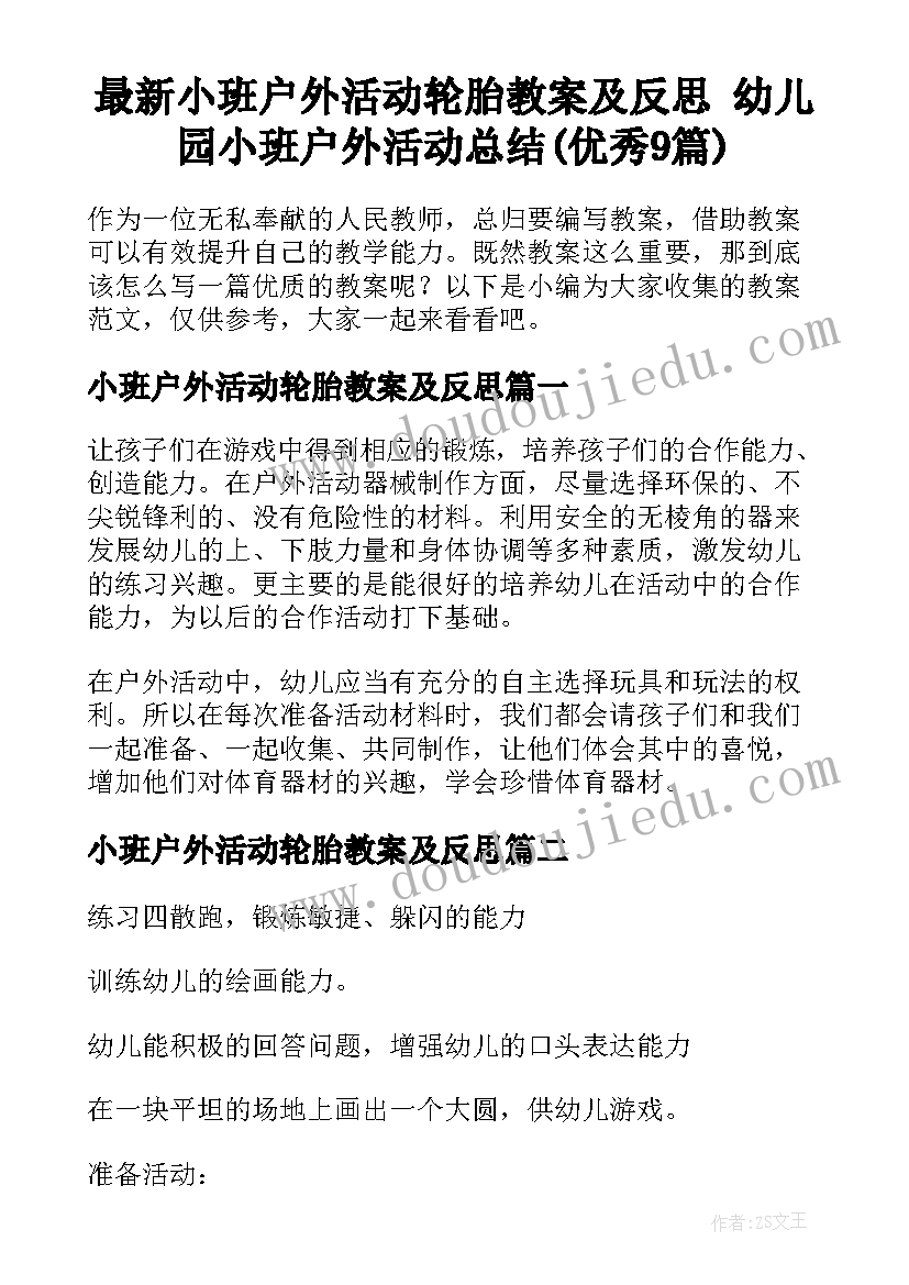 最新小班户外活动轮胎教案及反思 幼儿园小班户外活动总结(优秀9篇)