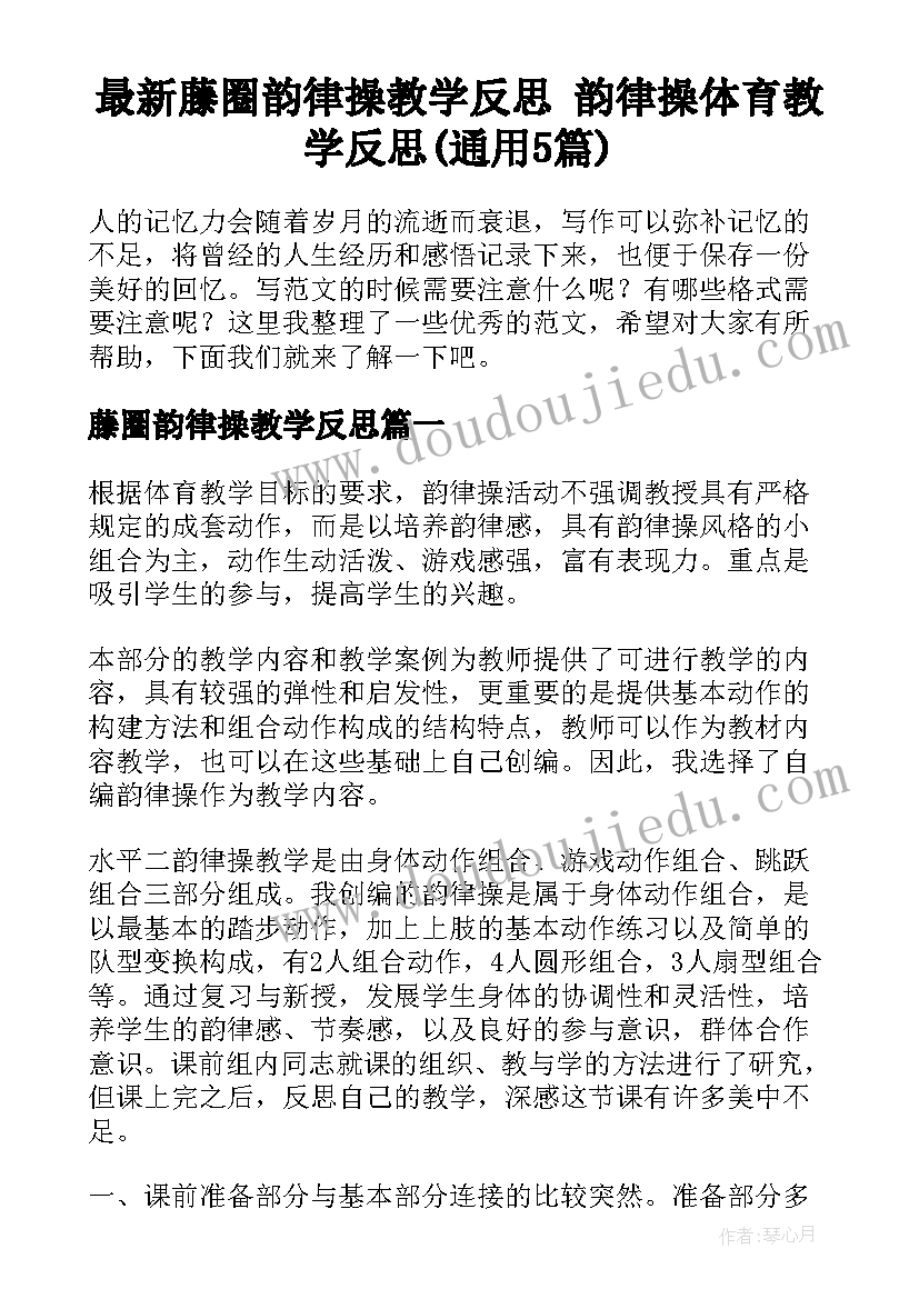 最新藤圈韵律操教学反思 韵律操体育教学反思(通用5篇)