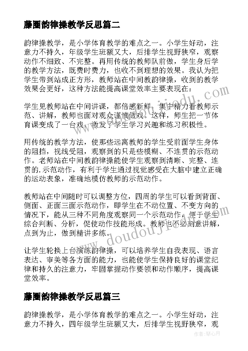 最新藤圈韵律操教学反思 韵律操体育教学反思(通用5篇)