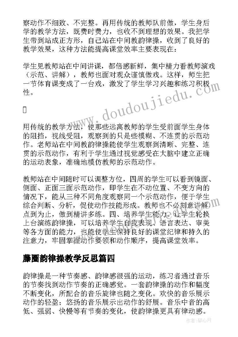 最新藤圈韵律操教学反思 韵律操体育教学反思(通用5篇)