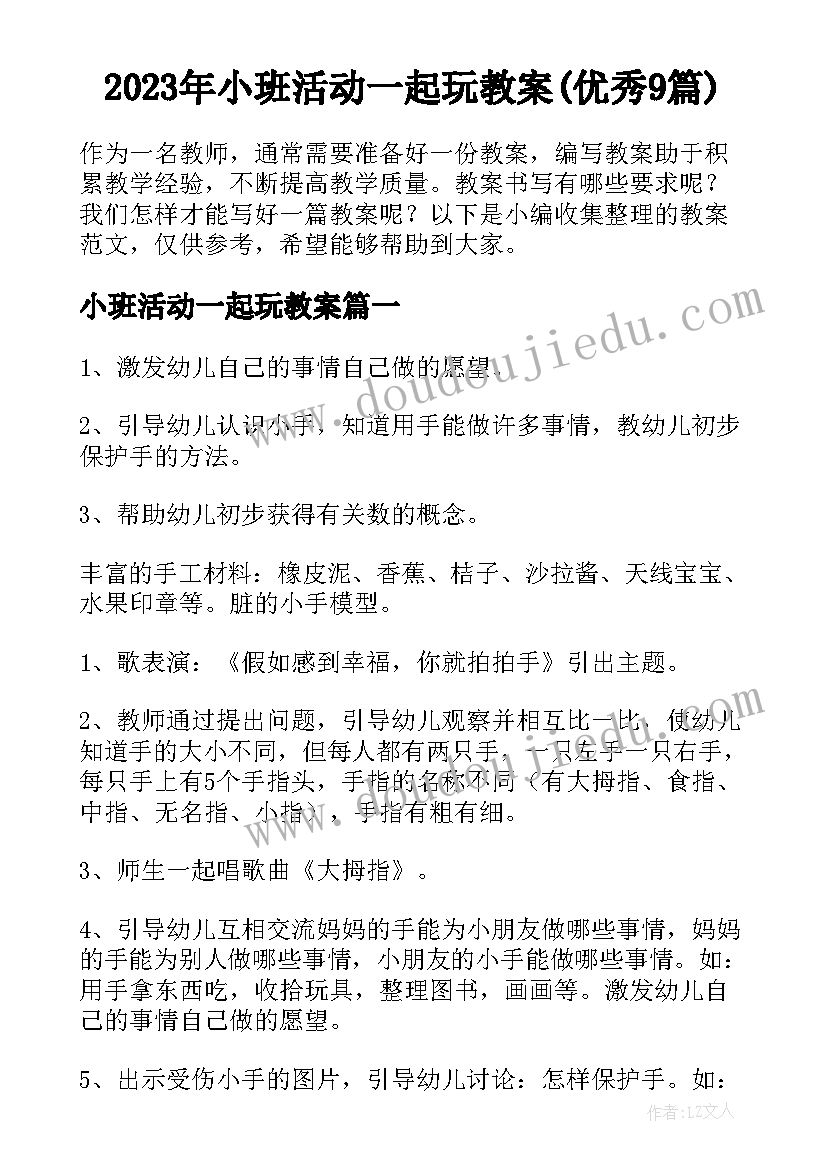 2023年小班活动一起玩教案(优秀9篇)