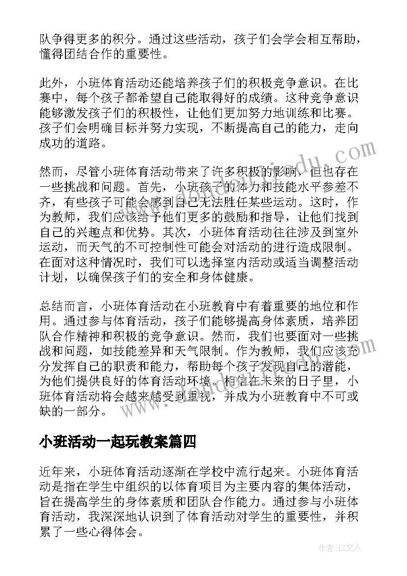 2023年小班活动一起玩教案(优秀9篇)