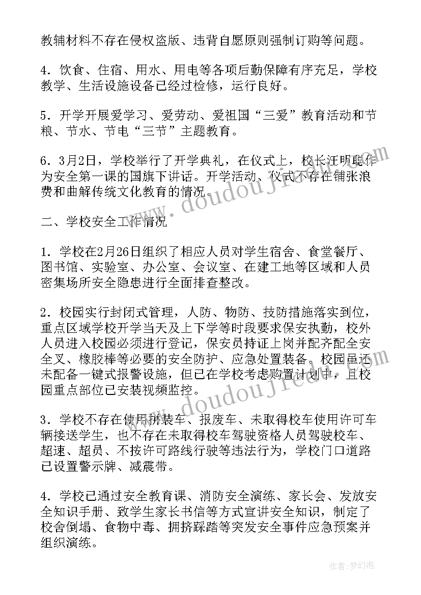 春季开学督导检查自查报告(模板8篇)