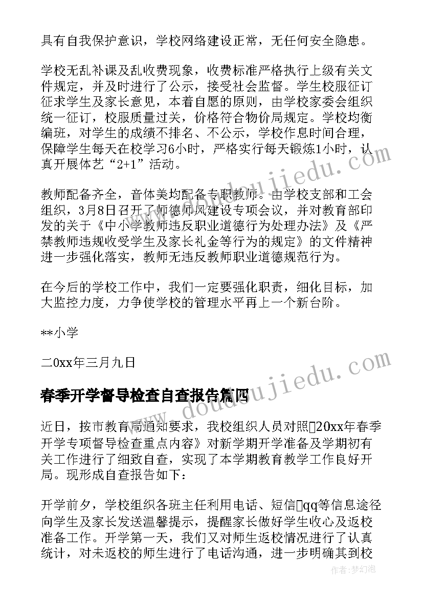 春季开学督导检查自查报告(模板8篇)