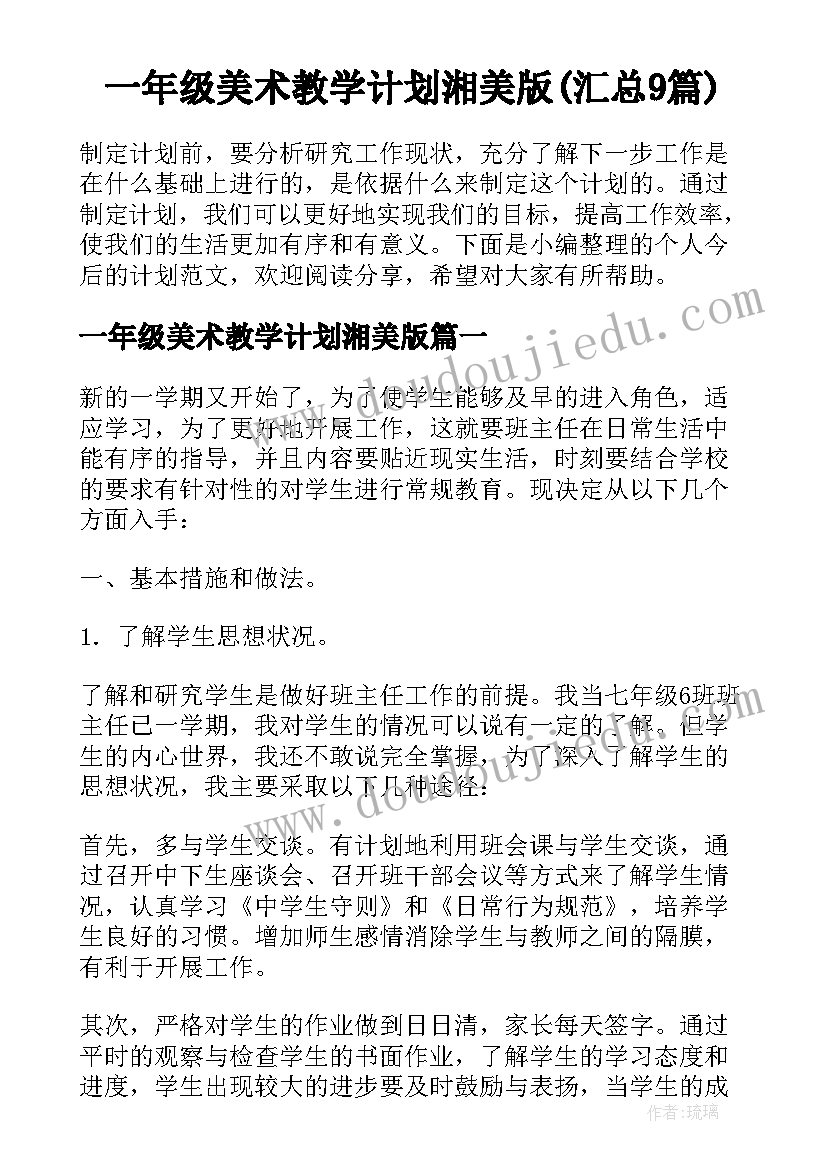 一年级美术教学计划湘美版(汇总9篇)