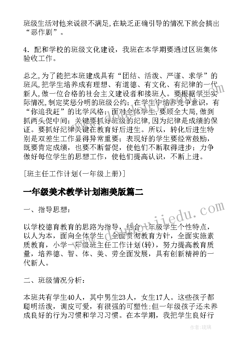 一年级美术教学计划湘美版(汇总9篇)