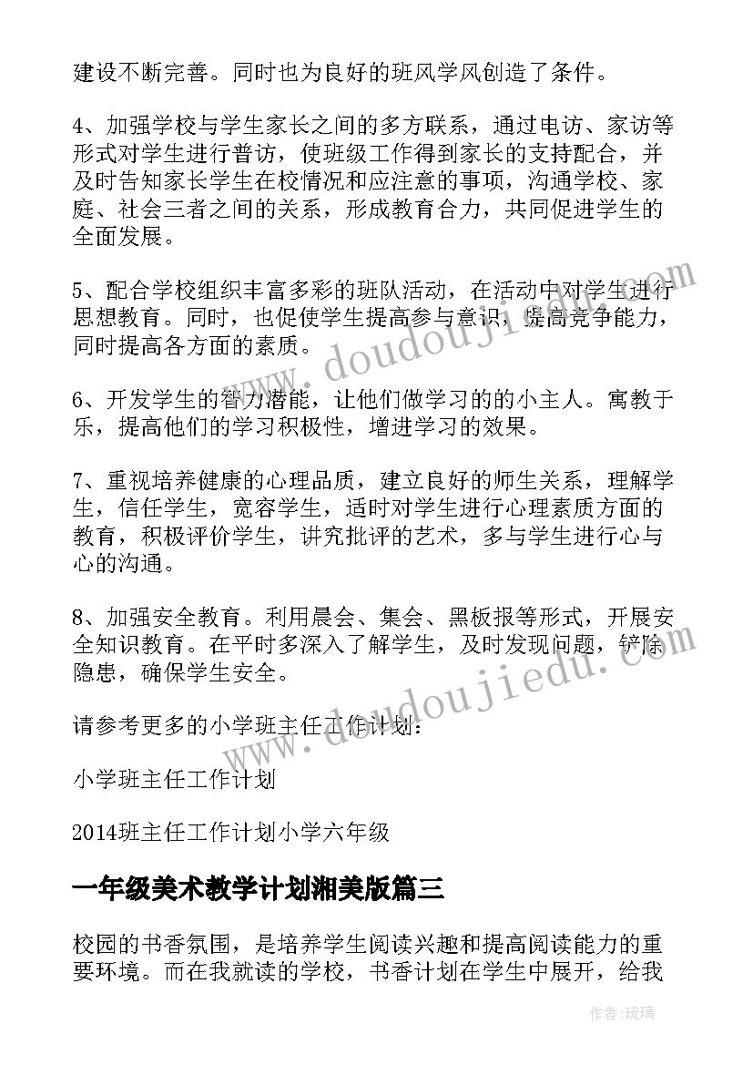 一年级美术教学计划湘美版(汇总9篇)