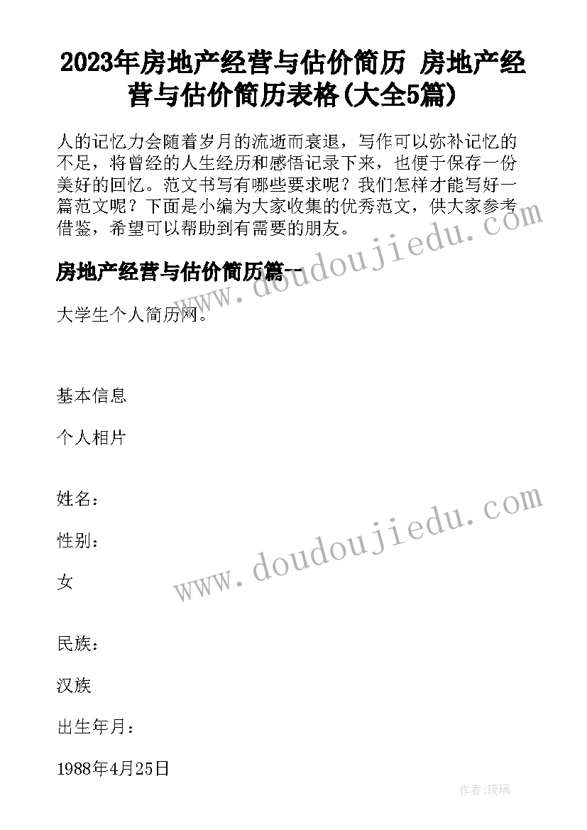 2023年房地产经营与估价简历 房地产经营与估价简历表格(大全5篇)