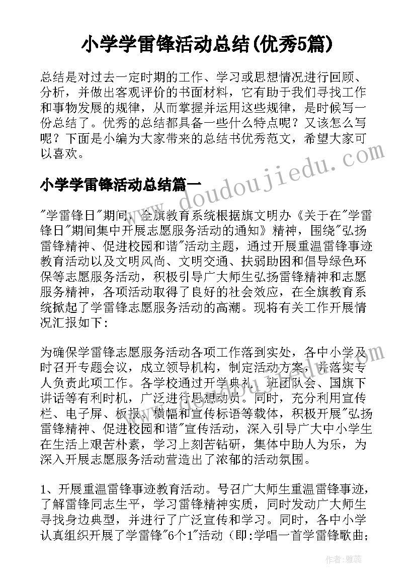 小学学雷锋活动总结(优秀5篇)