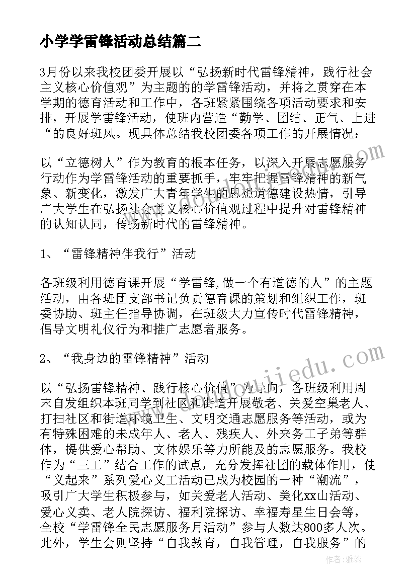 小学学雷锋活动总结(优秀5篇)