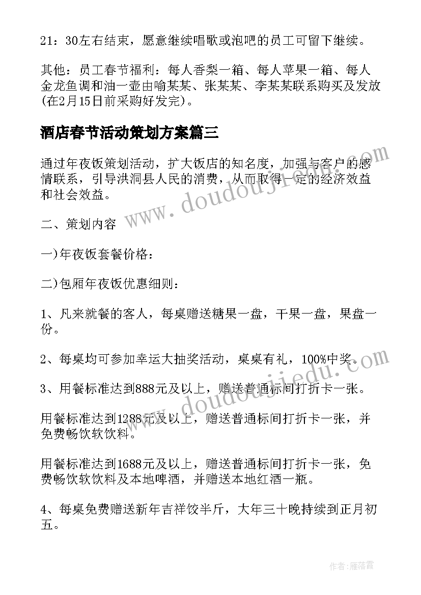 2023年酒店春节活动策划方案(优秀5篇)