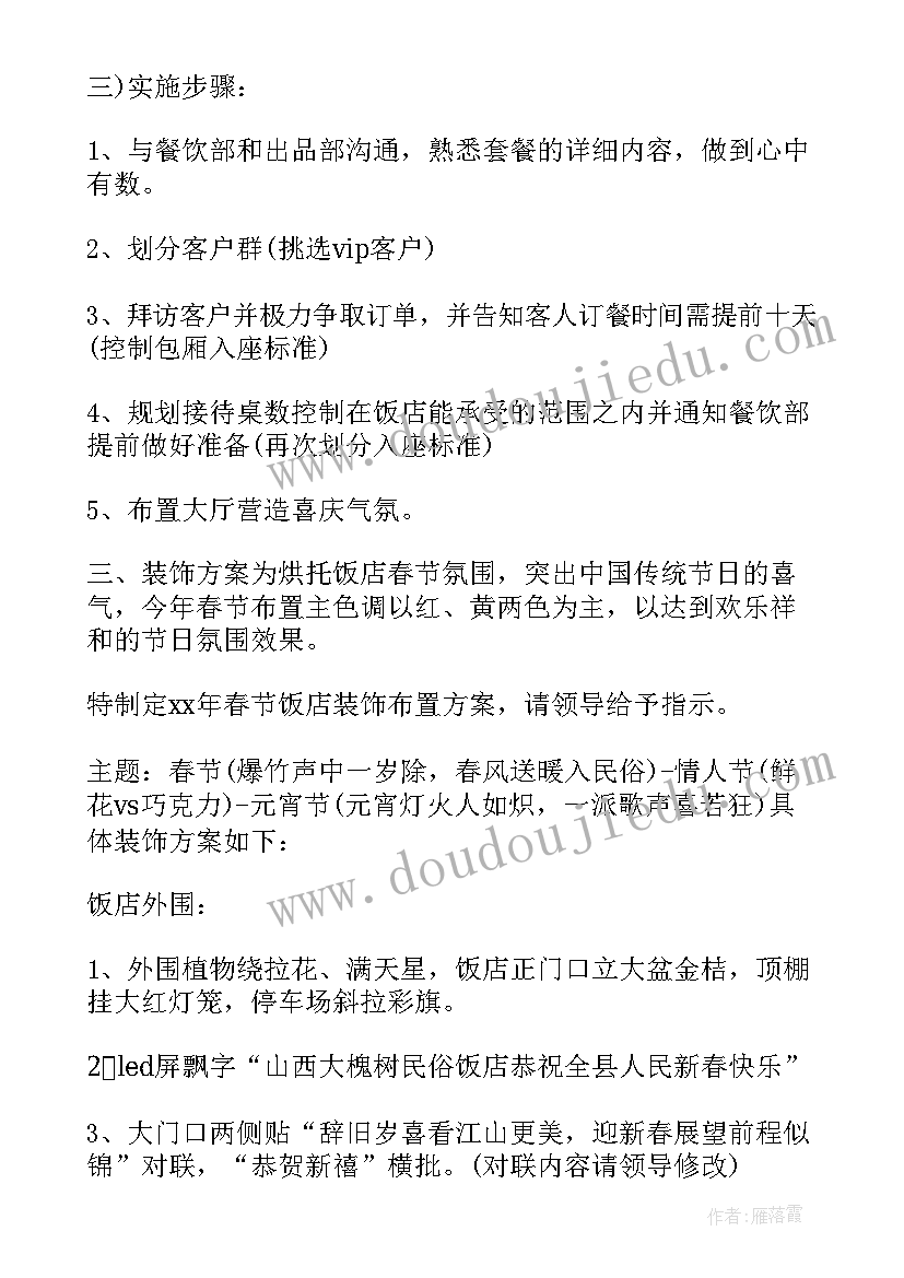 2023年酒店春节活动策划方案(优秀5篇)